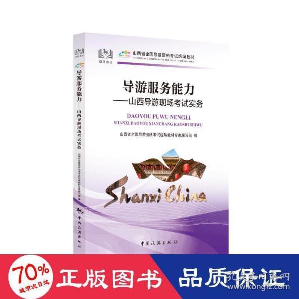 导游服务能力：山西导游现场考试实务/山西省全国导游资格考试统楄教材