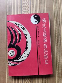 杨式太极拳教法练法