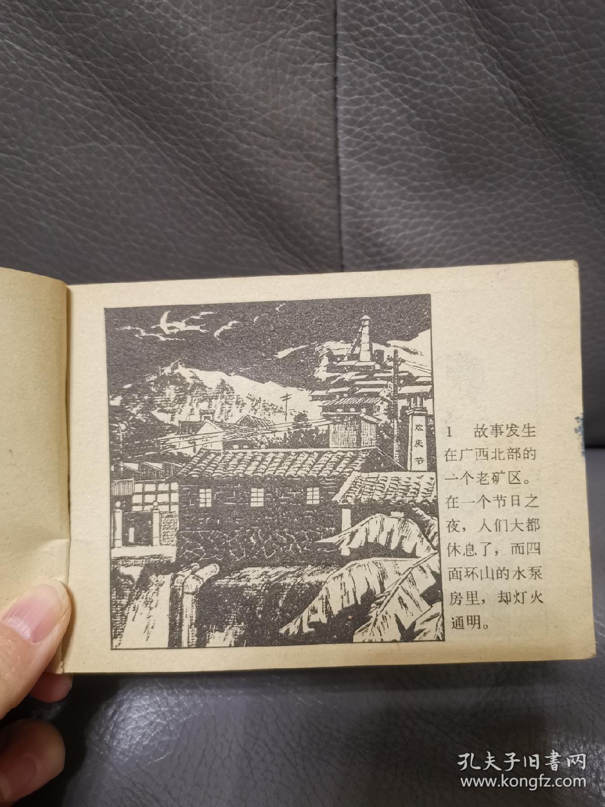 矿山哨兵 连环画小人书