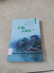 木船去湘西