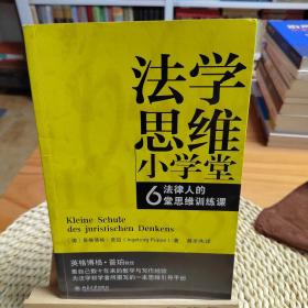 法学思维小学堂：法律人的6堂思维训练课