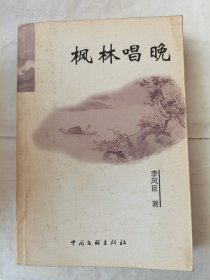 楓林唱晚