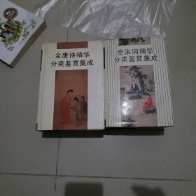 全唐诗精华分类鉴赏集成、全宋词精华分类鉴赏集成 （2本）