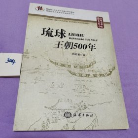 琉球王朝500年