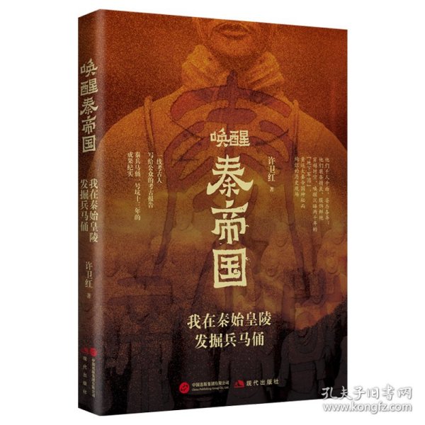 唤醒秦帝国:我在秦始皇陵发掘兵马俑 9787523113738