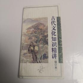 古代文化知识精讲(增订本)