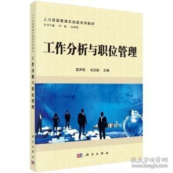 工作分析与职位管理 袁声莉,毛忞歆 9787030399694 科学出版社有限责任公司