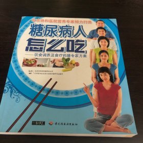 糖尿病人怎么吃：饮食调养及食疗药膳专家方案