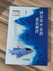 新中国成立70周年儿童文学经典作品集-阿尔法R星的蓝色海洋