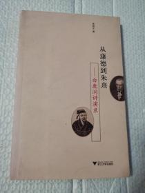 从康德到朱熹：白鹿洞讲演录