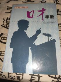 现代生活百科全书 口才手册