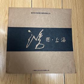 當(dāng)代藝術(shù)在張江系列活動之九：鴻圖?上海（劉大鴻簽名本）