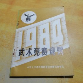 武术竞赛规则1984