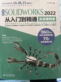 中文版SOLIDWORKS 2022从入门到精通（实战案例版）（CAD/CAM/CAE微视频讲解大系）