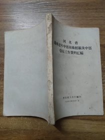 河北省继承老年中医技术经验及中医带徒工作资料汇编