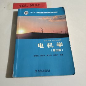 电气工程及其自动化系列教材 电机学