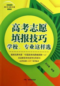 高考志愿填报技巧(学校专业这样选全国通用2014-2015年最新版)/高考志愿填报实战宝典系列丛书