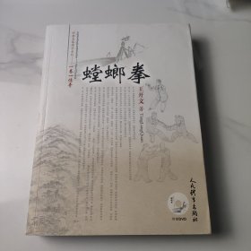 经典名拳博学系列·一拳一传奇：螳螂拳（附光盘）