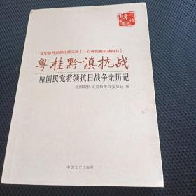 粤桂黔滇抗战 原国民党将领抗日战争亲历记