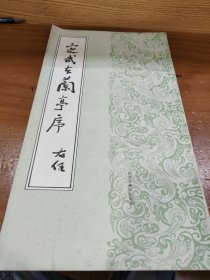 定武本兰亭序