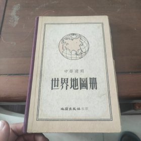 50年代 中学适用 世界地图册 精装