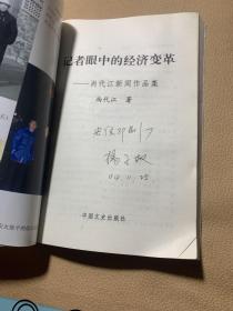 记者眼中的经济变革——尚代江新闻作品集