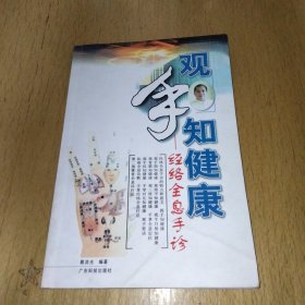 观手知健康：经络全息手诊