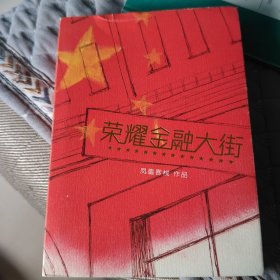 荣耀金融大街 凤凰客栈作品