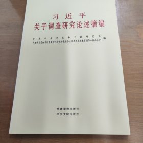 习近平关于调查研究论述摘编