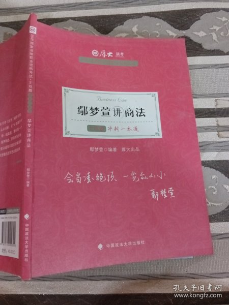 厚大法考2021 法律职业资格 司考 鄢梦萱讲商法主观题冲刺一本通教材