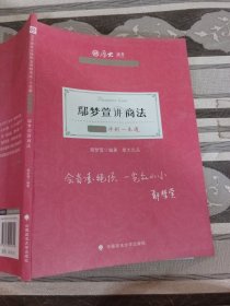 厚大法考2021 法律职业资格 司考 鄢梦萱讲商法主观题冲刺一本通教材