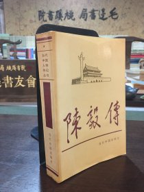 当代中国人物传记丛书：陈毅传