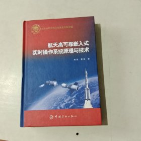 航天高可靠嵌入式实时操作系统原理与技术 精装！ 原版书 294