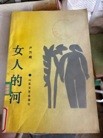 女人的河