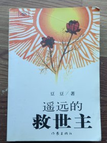 遥远的救世主 太阳花版 见图
