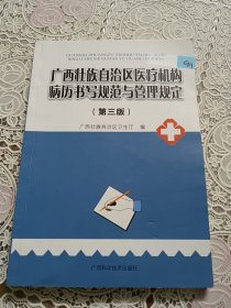 广西壮族自治区医疗机构病历书写规范与管理规定