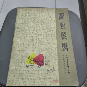 服装剪裁