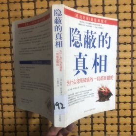 隐蔽的真相：为什么你所知道的一切都是错的