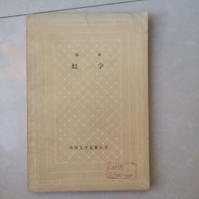 红字（外国文学名著丛书）网格本
