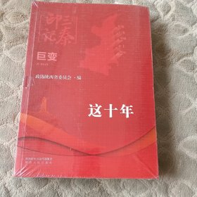 三秦印记·巨变:这十年*（全新未拆封）
