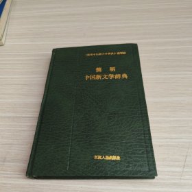 简明中国新文学辞典