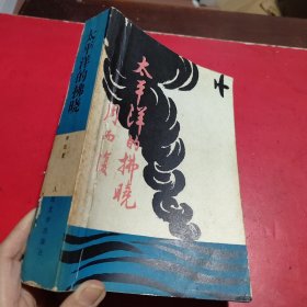 太平洋的拂晓