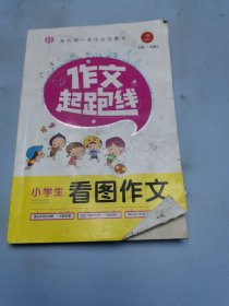 开心作文·作文起跑线：小学生看图作文