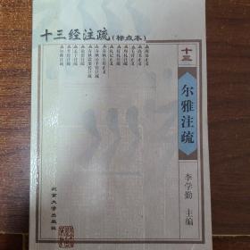 十三经注疏（21册）：简体、横排、标点本