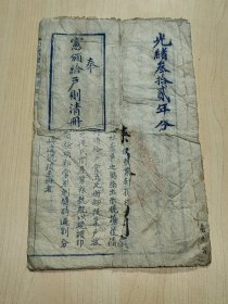 光绪三十二年绍兴府上虞县户则清册（25X16厘米，保真包老），