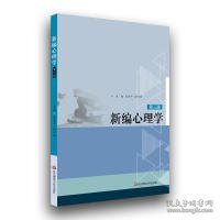 范安平《新编心理学》（第3版）21世纪教师教育课程规划教材 范安平 孙灯勇 9787567555044 华东师范大学出版社