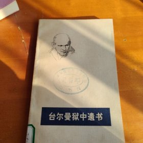 台尔曼狱中遗书