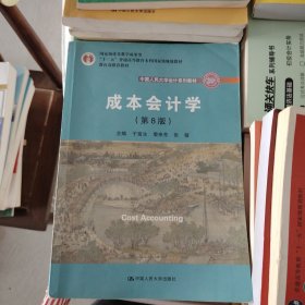 成本会计学（第8版）（中国人民大学会计系列教材；国家级教学成果奖；“十二五”普通高等教育国家级规划教材；教材）