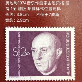 ox01外国邮票 奥地利1974年，阿诺尔德·勋伯格诞生100周年 信销 1全 雕刻版 邮戳随机