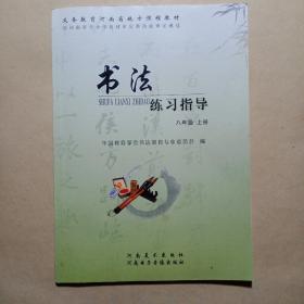 书法练习指导（八年级上册） 河南美术出版社